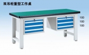 雙吊柜重型工作桌WHD1506 WHD1806 WHD2106