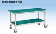 標準輕型移動工作桌  WL1501M WL1801M WL2101M