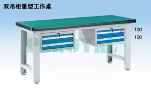 雙吊柜重型工作桌WHD1505 WHD1805 WHD2105