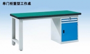 單門柜重型工作桌 WHL1503 WHL1803 WHL2103