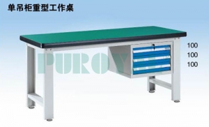 單吊柜重型工作桌 WHD1504 WHD1804 WHD2104