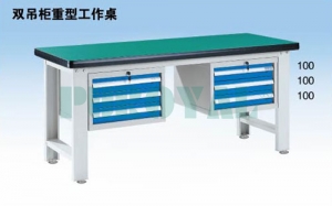雙吊柜重型工作桌WHD1506 WHD1806 WHD2106