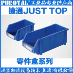 捷通JUST TOP 組立零件盒 ZL2002