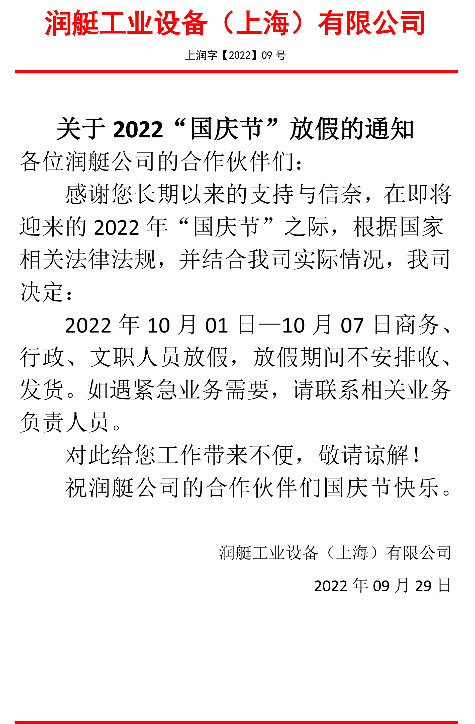  潤艇國慶節(jié)放假通知